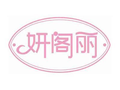 妍阁丽