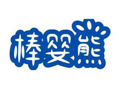 棒婴熊