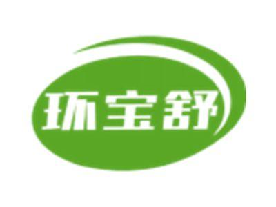 环宝舒