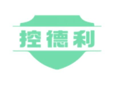 控德利