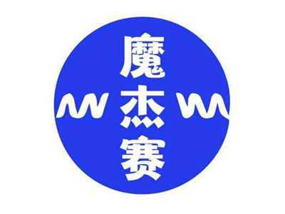 魔杰赛