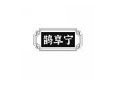 鹊享宁