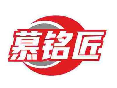 慕铭匠