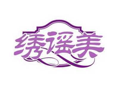 绣谣美
