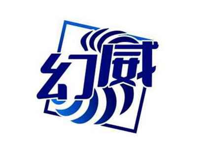 幻威
