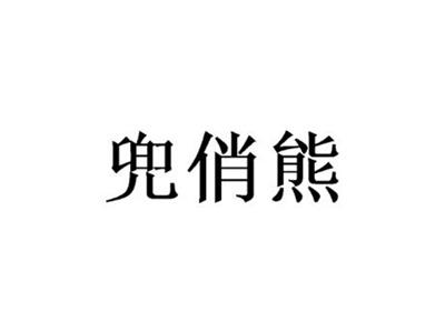 兜俏熊