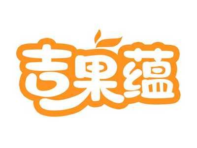 吉果蕴