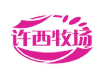 许西牧场