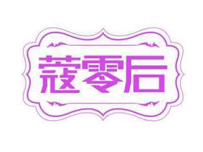 蔻零后