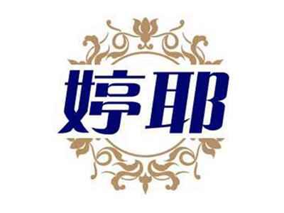 婷耶