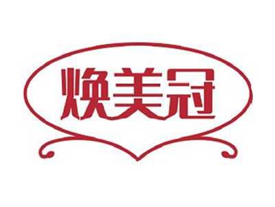 焕美冠