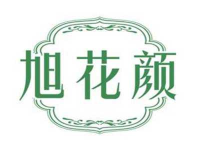 旭花颜