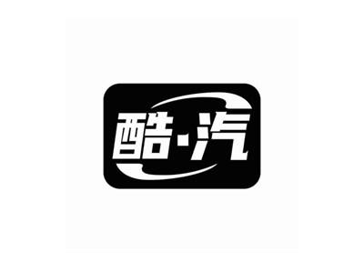 酷·汽