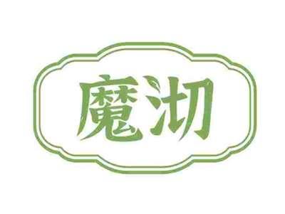 魔沏