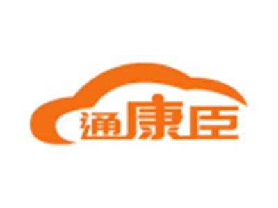 通康臣