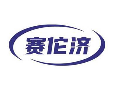 赛佗济
