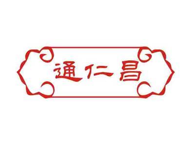 通仁昌