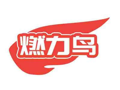 燃力鸟