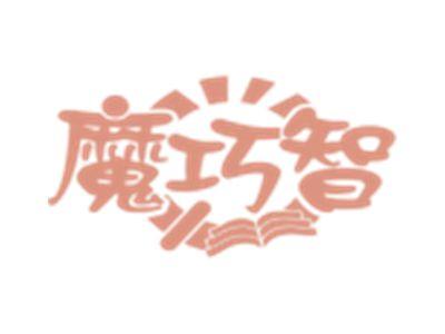 魔巧智