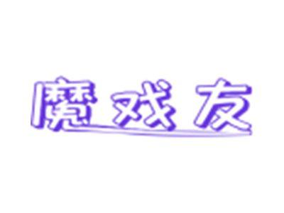 魔戏友