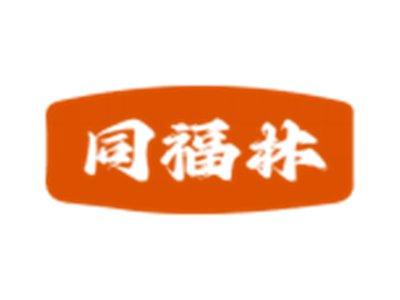 同福林