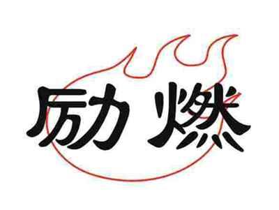 燃励