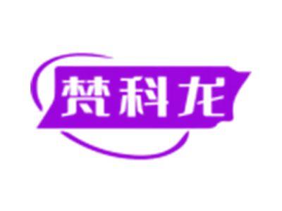 梵科龙