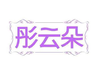 彤云朵