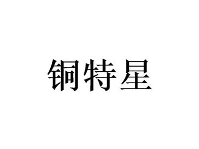 铜特星