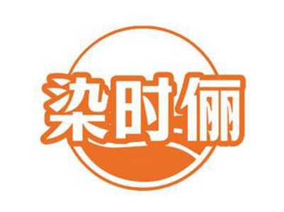 染时俪