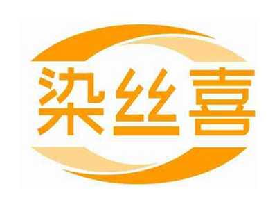 染丝喜