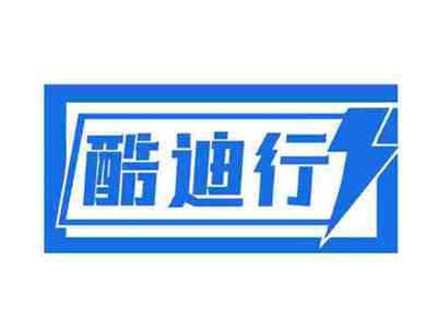 酷迪行