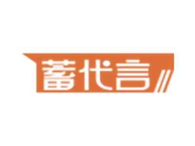 蓄代言
