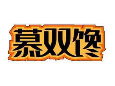 慕双馋