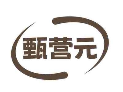 甄营元