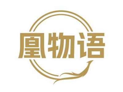 凰物语