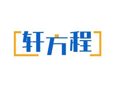 轩方程