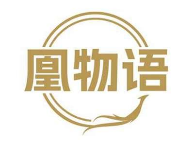 凰物语