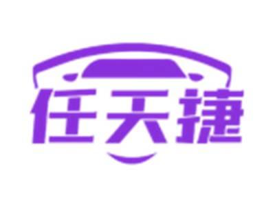任天捷