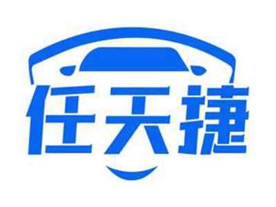 任天捷