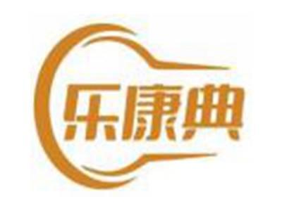 乐康典
