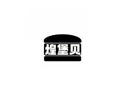煌堡贝
