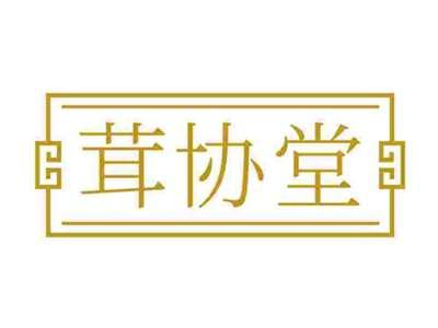 茸协堂