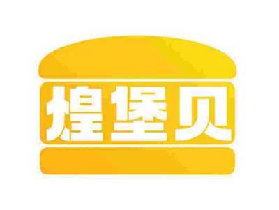 煌堡贝