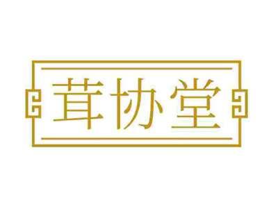 茸协堂