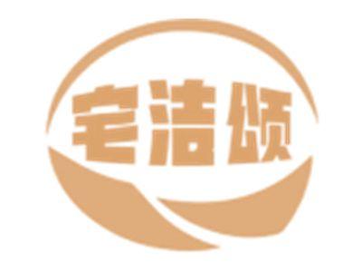 宅洁颂