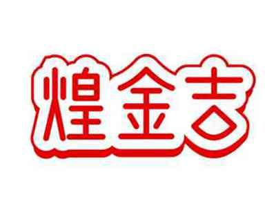 煌金吉