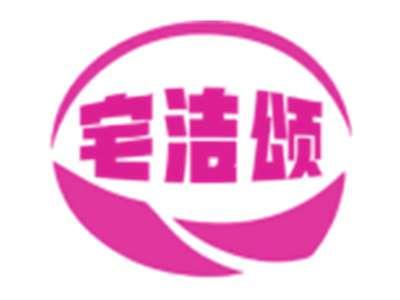 宅洁颂