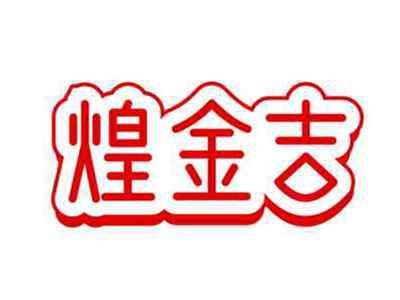 煌金吉
