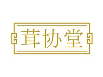 茸协堂